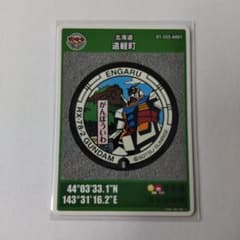 マンホールカード】北海道遠軽町 第23弾 初期ロット - メルカリ