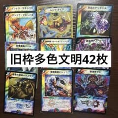 【多色文明・旧枠セット】SR&VR　まとめ売り　83枚セット　デュエマ 旧枠 多色文明 42枚 まとめ売り - メルカリ