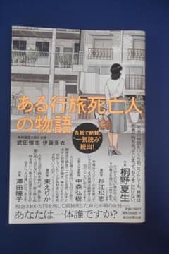 ある行旅死亡人の物語 武田淳志 伊藤亜衣のサムネイル