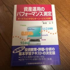 資産運用のパフォーマンス測定 : ポートフォリオのリターン・リスク分析/砺波 元のサムネイル