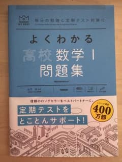 よくわかる高校数学I 問題集　高一数学対策のサムネイル