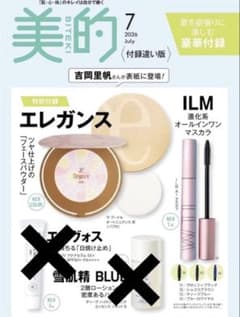 美的2026年7月号 付録違い版　エレガンス等付録2点セット！のサムネイル