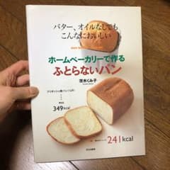 ホームベーカリーで作るふとらないパン : バター、オイルなしでもこんなにおいしいのサムネイル