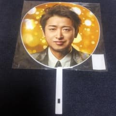 嵐　ジャンボうちわ　美品のサムネイル