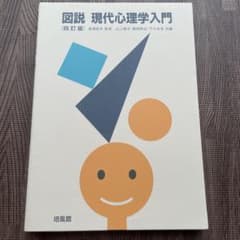 図説 現代心理学入門 四訂版のサムネイル