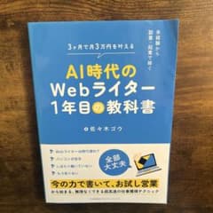 AI時代のWebライター1年目の教科書のサムネイル