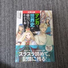 大学入試 マンガで世界史が面白いほどわかる本のサムネイル
