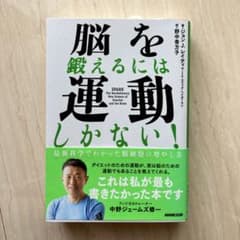 【美品】脳を鍛えるには運動しかない! : 最新科学でわかった脳細胞の増やし方のサムネイル
