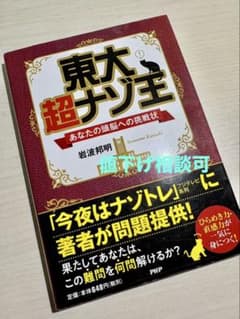 東大超ナゾ王 あなたの頭脳への挑戦状 岩波邦明のサムネイル