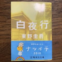 白夜行のサムネイル