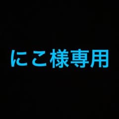 にこ様専用のサムネイル