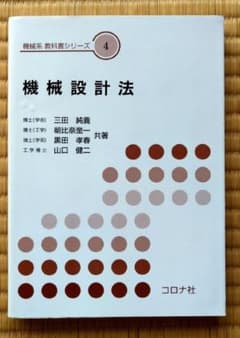 【送料無料】機械設計法のサムネイル