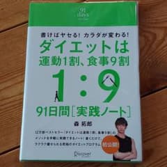 ダイエットは運動1割、食事9割 91日間 実践ノートのサムネイル