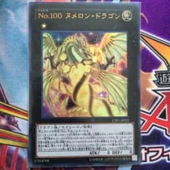 遊戯王 No.100 ヌメロン・ドラゴン URのサムネイル