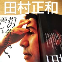 田村正和　安田成美　キアヌ・リーブス　沢口靖子　雑誌　貴重　レア　昔　古本 m16228078865_1.jpg?1760237299