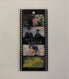 ほどなく、お別れです　映画入場特典のサムネイル