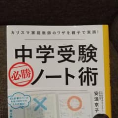 中学受験必勝ノート術 カリスマ家庭教師のワザを親子で実践!のサムネイル