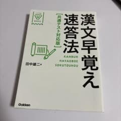漢文早覚え速答法 共通テスト対応版のサムネイル