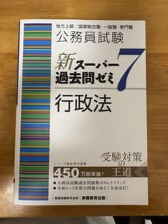 公務員試験新スーパー過去問ゼミ7 行政法のサムネイル