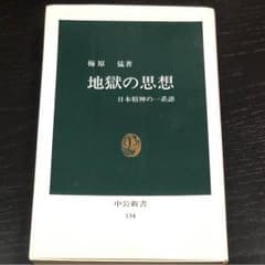 値下げ☆地獄の思想 日本精神の一系譜 梅原 猛著のサムネイル