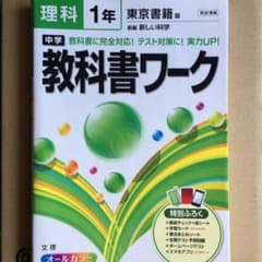 中学教科書ワーク理科 東京書籍版新編新しい科学 1年のサムネイル