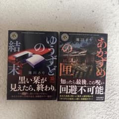 滝川さり ゆうずどの結末　あかずめの匣　角川ホラー文庫 2冊セットのサムネイル