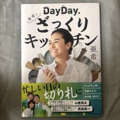 DayDay.亜希のざっくりキッチンのサムネイル