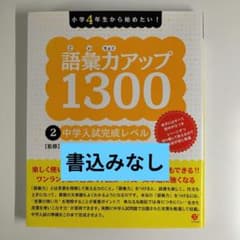 語彙力アップ1300 2 中学入試完成レベルのサムネイル