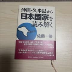 極美品　沖縄・久米島から日本国家を読み解くのサムネイル