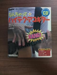 なんちゃって☆ハイテクギター CD付き入門教材 練習用 押尾　コータローのサムネイル