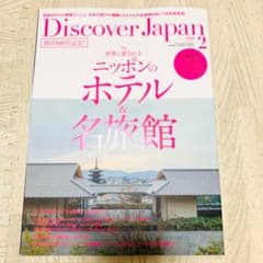 ディスカバージャパン 2020年2月号のサムネイル