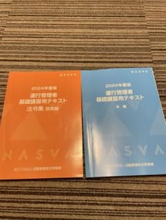 運行管理者 基礎講習用テキスト 2024年度版のサムネイル