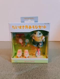 ほぼ未開封 シルバニアファミリー だいすき 外あそびセット(廃盤)のサムネイル