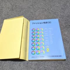 ファッション色彩 2 - 5