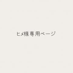 ヒメ様専用ページのサムネイル