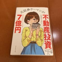 元証券ウーマンが不動産投資で7億円のサムネイル