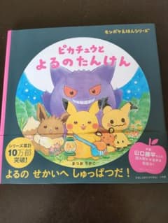 ピカチュウよるのたんけん　絵本のサムネイル