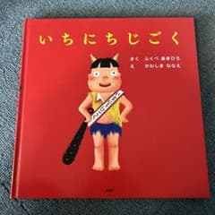 いちにちじごくのサムネイル