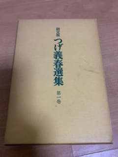 限定版 つげ義春選集 第一巻のサムネイル