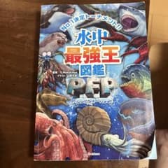 水中最強王図鑑のサムネイル