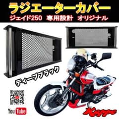 ラジエーターカバー　ジェイド250　オイルクーラー風　かっぺ　ディープブラック ラジエーターカバー ジェイド250 オイルクーラー風 かっぺ ディープ