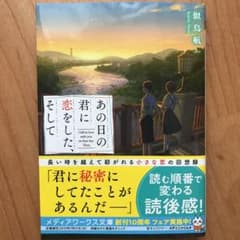 あの日の君に恋をした、そしてのサムネイル