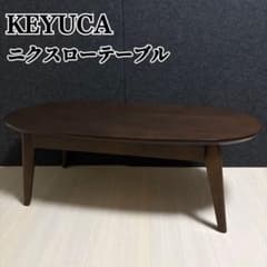 KEYUCA ケユカ ローテーブル センターテーブル 楕円 天然木 北欧