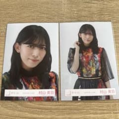 櫻坂46 村山美羽 生写真 2枚セットのサムネイル
