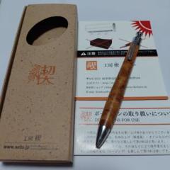超美品！新品にかなり近い！ ボナンペン ケヤキ 欅 真鍮