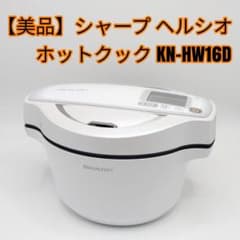 美品】シャープ ヘルシオ ホットクック KN-HW16D - メルカリ