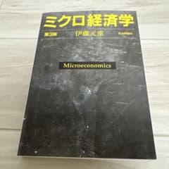ミクロ経済学 第3版のサムネイル