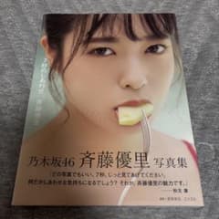 乃木坂46 斉藤優里 写真集 7秒のしあわせのサムネイル