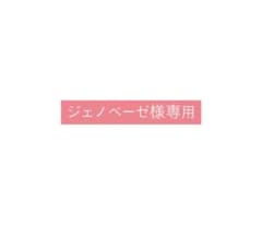 ジェノベーゼ様専用のサムネイル