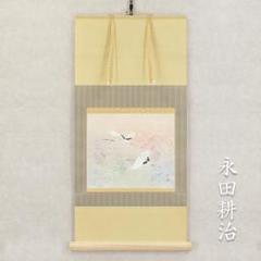 掛軸 横幅 永田耕治「飛翔」共箱 平山郁夫・福井爽人に師事